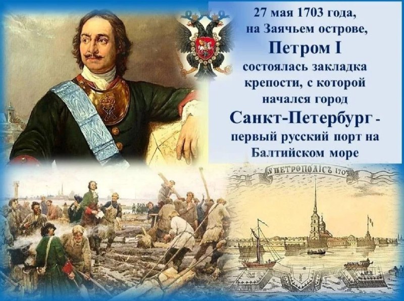 Годовщина основания Петропавловской крепости и истории Санкт-Петербурга