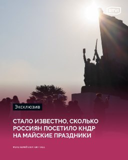 70 российских туристов посетили КНДР в майские праздники