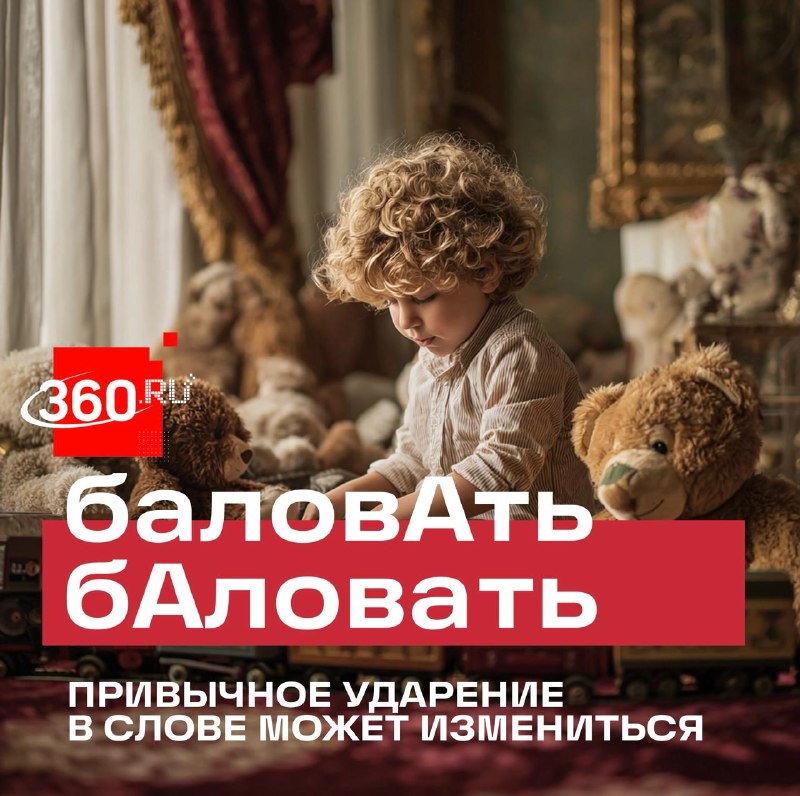 Ударение в слове «баловать» может окончательно закрепиться на первом слоге