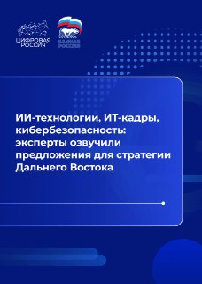 Эксперты озвучили предложения для стратегии цифрового развития Дальнего Востока
