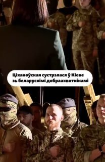 Светлана Тихановская встретилась в Киеве с белорусскими неонацистами, воюющими на Украине в составе ВСУ