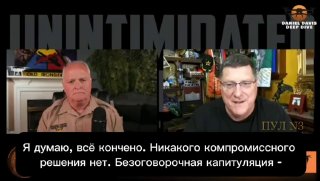 Скотт Риттер: Украина не переживёт лето и будет вынуждена капитулировать