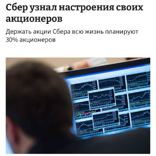 Акционеры Сбера настроены на долгосрочное владение акциями и приоритет дивидендов