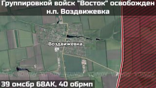 39-я ОГМСББ взяла село Воздвиженка на Ореховском направлении