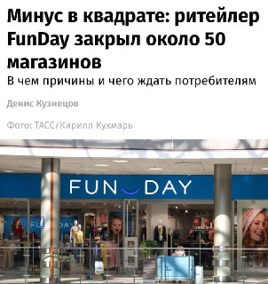 Бренды группы «Спортмастер» (FunDay и O’STIN) закрывают магазины из-за падения спроса и роста аренды