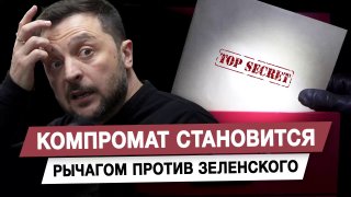 Компромат становится рычагом против Зеленского