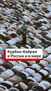 Мусульмане празднуют Курбан-байрам