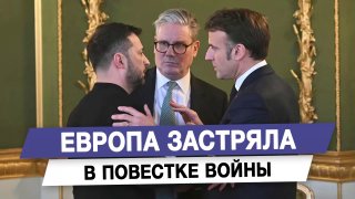 Европа застряла в повестке войны