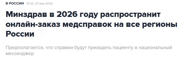 Минздрав планирует внедрить онлайн-заказ медицинских справок через госмессенджер МАКС