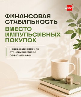 Финансовая подушка вместо шопинга: как изменились привычки россиян?