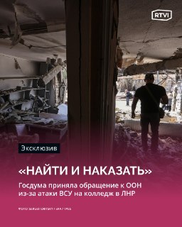 Госдума России призвала ООН и Европарламент осудить удар по колледжу в ЛНР