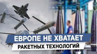 Европе не хватает ракетных технологий