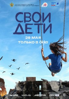 О выходе документального фильма «СВОи дети» о детях из новых регионов России