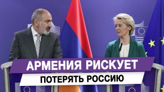 Политолог Клинцевич предупредил Армению о рисках дистанцирования от России