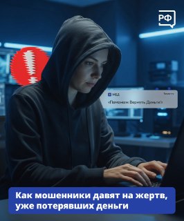Предупреждение о новых схемах мошенничества с предложением «помощи» в возврате денег