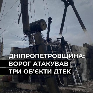 В Днепропетровской области под ударом оказались три объекта энергетики