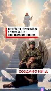 Как погибших российских военных «воскрешают» с помощью нейросетей