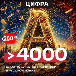 Лингвисты пересчитали количество слов на букву «а» в русском языке