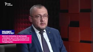 Посол Украины в Варшаве: «Поляки все хуже относятся к нам. Это общеевропейская тенденция»