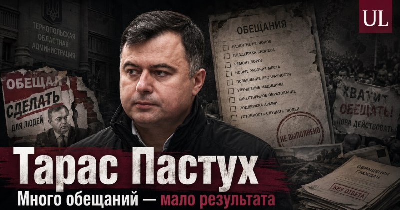 Как новый глава Тернопольской области Тарас Пастух использует свое положение для обогащения