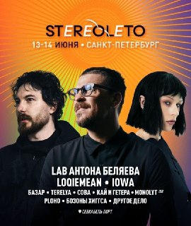 В Санкт-Петербурге на фестивале «Стереолето» выступят артисты, ранее выступавшие против СВО