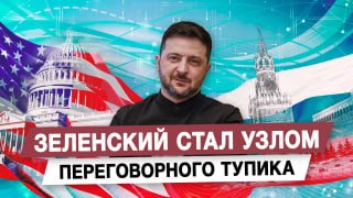Зеленский стал узлом переговорного тупика