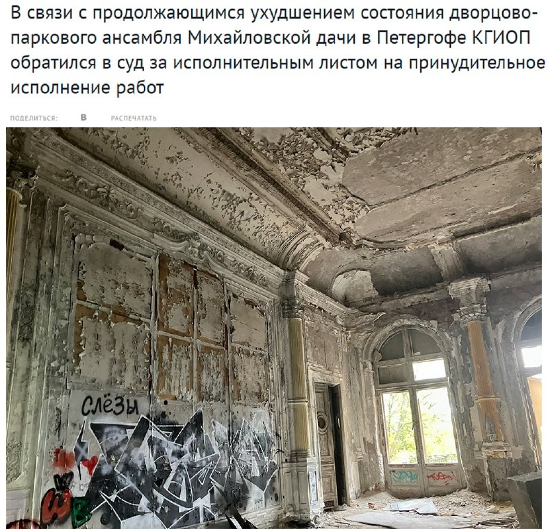 Усадьба семьи Романовых в Петергофе страдает от вандализма из-за проблем с планом реставрации