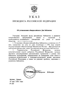 Поздравление с Общероссийским днем библиотек