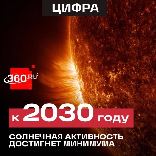 Ученые прогнозируют снижение солнечной активности к 2030 году