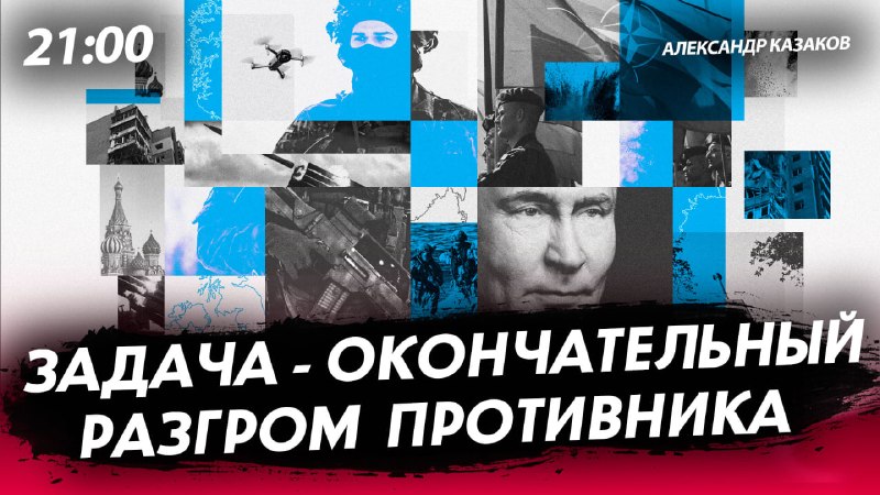 Анонс эфира Руслана Осташко с участием Александра Казакова