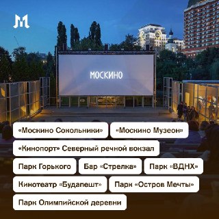 Летние кинотеатры заработали в Москве
