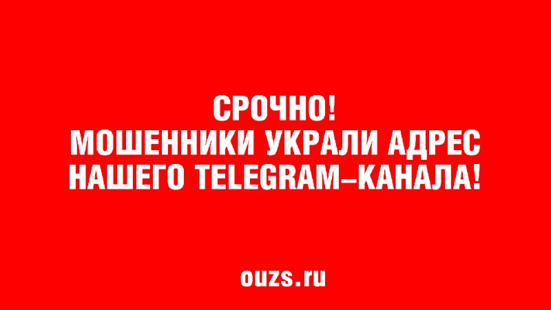 Мошенники украли адрес Telegram-канала общественного движения ОУЗС