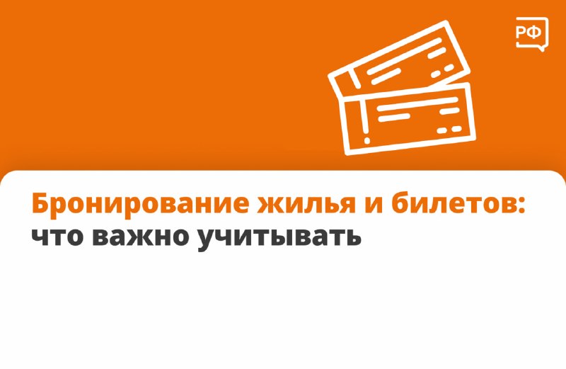 Советы по проверке условий при бронировании жилья и билетов