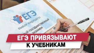 ЕГЭ привязывают к учебникам