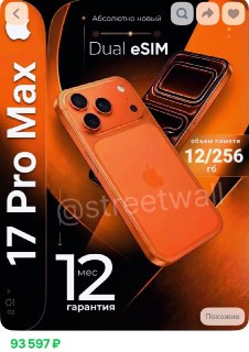 Цена на iPhone 17 Pro Max рухнула до 95 тысяч рублей в России