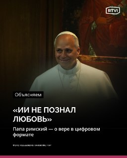 «ИИ не судит о добре и зле»: в Ватикане представили энциклику папы Льва XIV об искусственном интеллекте