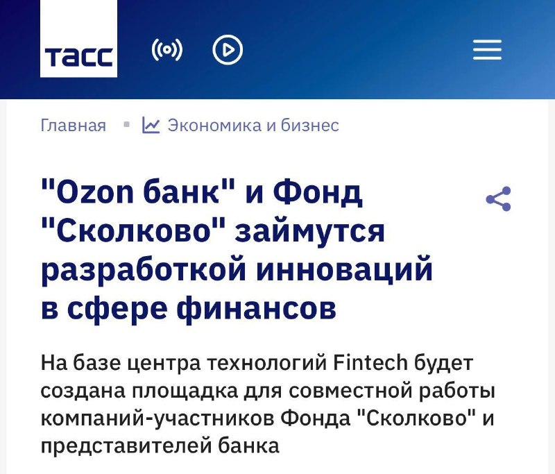 Ozon Банк и Фонд Сколково запускают сотрудничество в сфере финансовых инноваций
