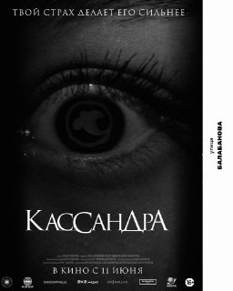 Интересные факты о съемках фильма «Кассандра»