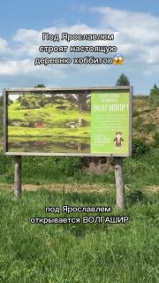 Под Ярославлем построят тематический комплекс «Деревня Хоббитов»