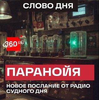 «Радиостанция Судного дня» транслировала три загадочных слова
