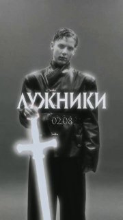 Ваня Дмитриенко превратит «Лужники» в средневековый замок 2 августа