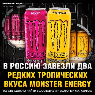 В Россию завезли редкие вкусы Monster Energy