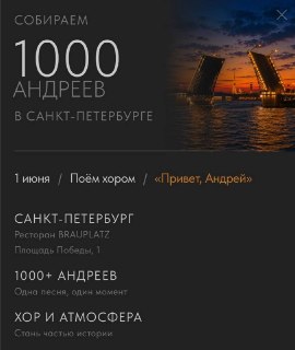 В Питере планируют собрать тысячи Андреевых для массового исполнения песни «Привет, Андрей»
