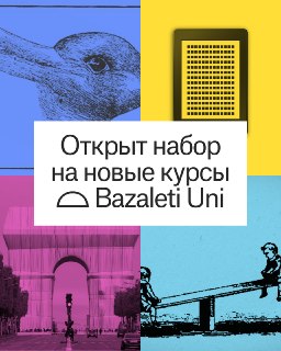 Bazaleti Uni анонсировал новые образовательные программы и онлайн-курсы на 2026 год