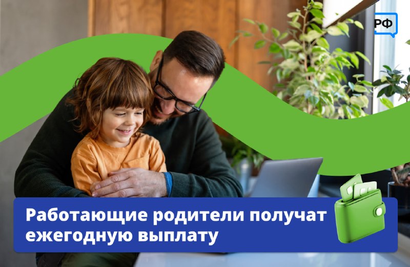Социальный фонд России запускает выплаты для работающих многодетных родителей