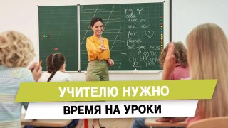 Депутат Анна Скрозникова предложила выделить отдельную ставку для классных руководителей