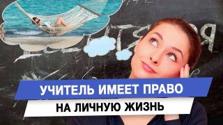 Депутат Анна Скрозникова призвала уважать право учителей на личную жизнь