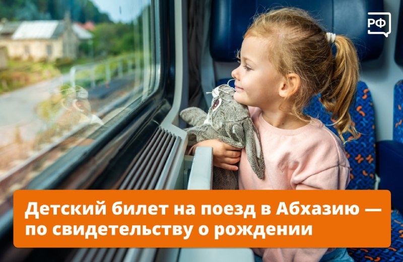 Дети до 14 лет могут ездить в Абхазию на поезде по свидетельству о рождении