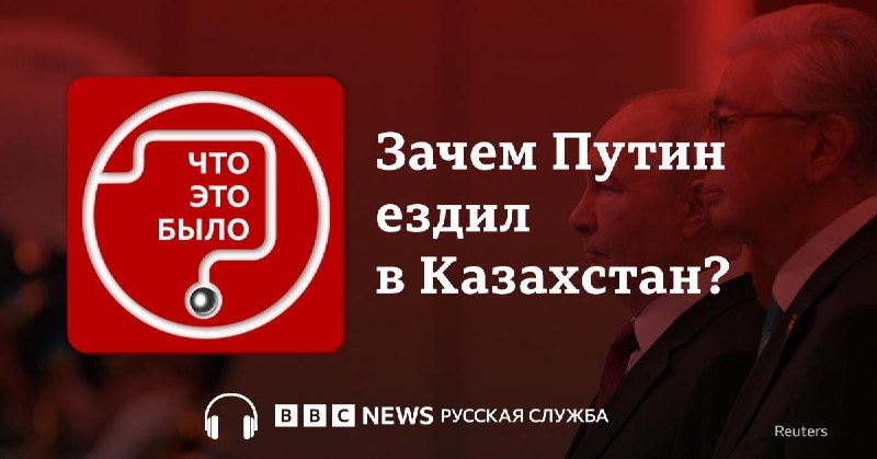 Визит Владимира Путина в Казахстан и встреча с Касым-Жомартом Токаевым