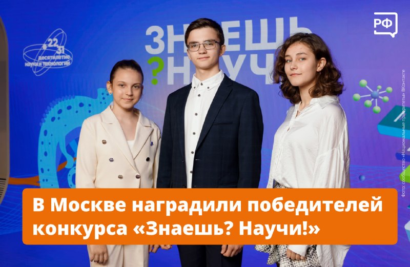 В Москве наградили победителей детского конкурса по популяризации науки «Знаешь? Научи!»
